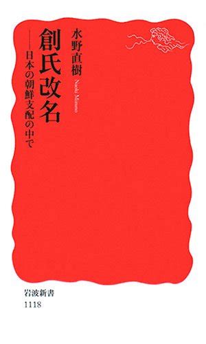 創始改名|創氏改名: 日本の朝鮮支配の中で